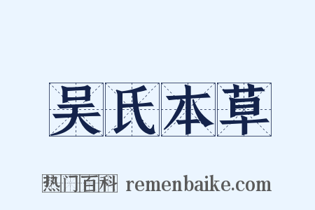 吴氏本草是什么意思的图片